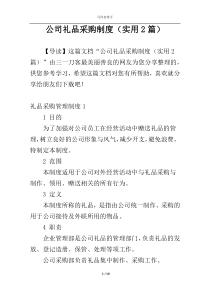 公司礼品采购制度（实用2篇）