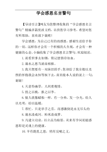 学会感恩名言警句