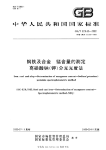 GB∕T 223.63-2022 钢铁及合金 锰含量的测定 高碘酸钠（钾）分光光度法