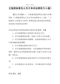 正规借条要怎么写才具有法律效力（4篇）