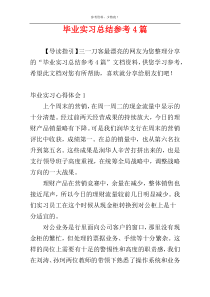 毕业实习总结参考4篇