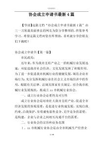 协会成立申请书最新4篇