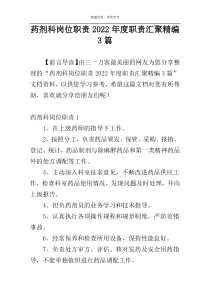 药剂科岗位职责2022年度职责汇聚精编3篇