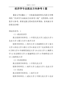 经济学专业就业方向参考5篇