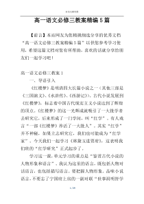 高一语文必修三教案精编5篇