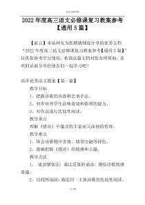 2022年度高三语文必修课复习教案参考【通用5篇】