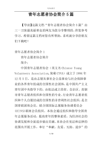 青年志愿者协会简介5篇