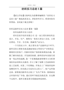 纺织实习总结5篇