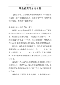 毕业前实习总结4篇