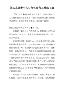 社区志愿者个人心得体会范文精选4篇