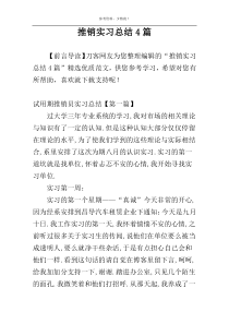 推销实习总结4篇