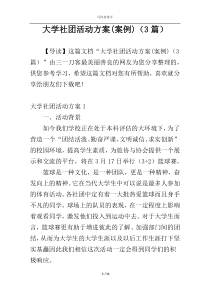 大学社团活动方案(案例)（3篇）