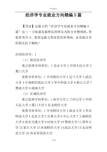 经济学专业就业方向精编5篇