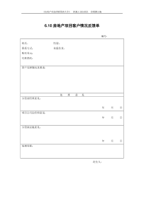 6.10房地产项目客户情况反馈单