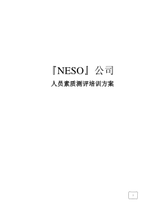 『NESO』公司人员素质测评培训方案(DOC 36页)