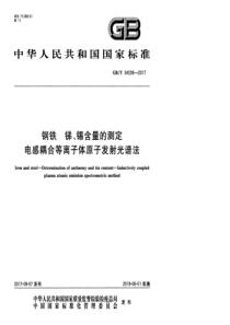 GB∕T 34208-2017 钢铁 锑、锡含量的测定 电感耦合等离子体原子发射光谱法