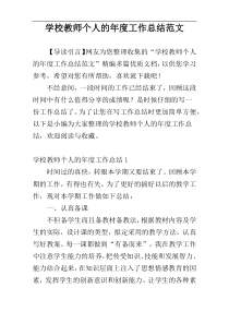 学校教师个人的年度工作总结范文