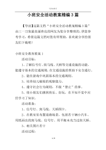 小班安全活动教案精编3篇