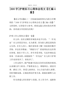 [600字]护理实习心得体会范文【汇编4篇】