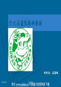 【乳品行业—巴氏杀菌及cip培训教材】（PPT 50页）