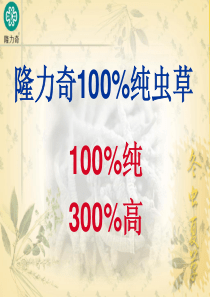 【众成内训】4-6 隆力奇100%纯虫草