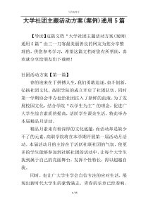 大学社团主题活动方案(案例)通用5篇