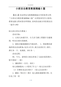 小班安全教育教案精编5篇