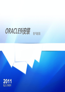 oracle9i安装教程