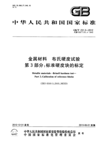 GBT 231.3-2012 金属材料 布氏硬度试验 第3部分：标准硬度块的标定