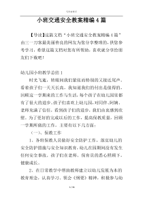 小班交通安全教案精编4篇