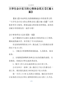 大学生会计实习的心得体会范文【汇编4篇】