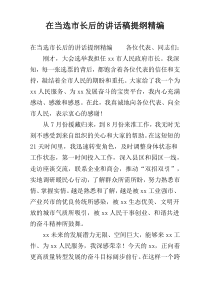 在当选市长后的讲话稿提纲精编