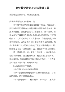 数学教学计划及方法措施3篇