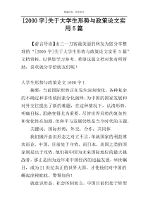 [2000字]关于大学生形势与政策论文实用5篇