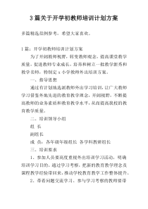 3篇关于开学初教师培训计划方案