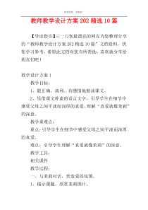 教师教学设计方案202精选10篇