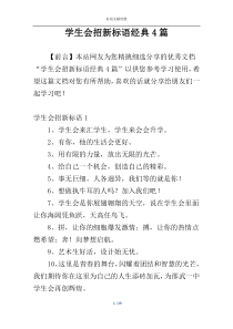 学生会招新标语经典4篇