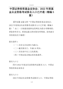 中国证券投资基金业协会：2022年度基金从业资格考试报名入口已开通（精编5篇）