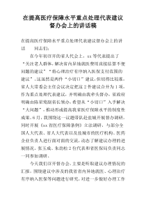 在提高医疗保障水平重点处理代表建议督办会上的讲话稿