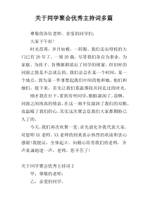 关于同学聚会优秀主持词多篇