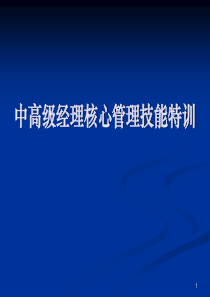 【培训课件】中高级经理核心管理技能特训