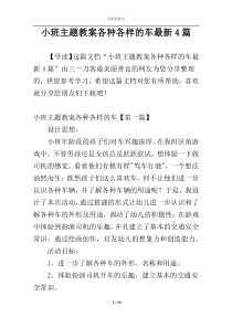 小班主题教案各种各样的车最新4篇