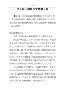 关于国庆趣事作文精编5篇