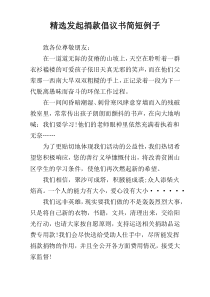 精选发起捐款倡议书简短例子