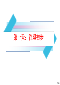 【培训课件】从技术骨干到领导管理