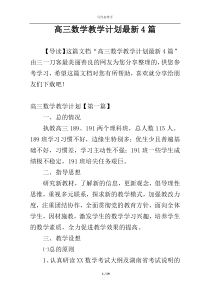 高三数学教学计划最新4篇