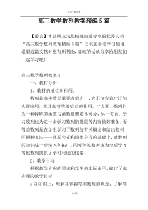 高三数学数列教案精编5篇