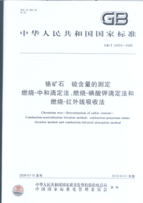 GBT 24224-2009 铬矿石 硫含量的测定 燃烧-中和滴定法、燃烧-碘酸钾滴定法和燃烧-红外