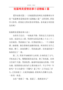 短篇唯美爱情故事小说精编3篇