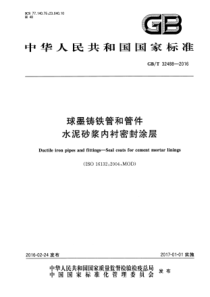 GBT 32488-2016 球墨铸铁管和管件 水泥砂浆内衬密封涂层